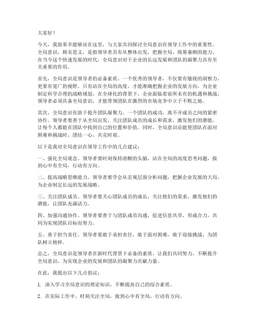 全局意识领导发言稿范文