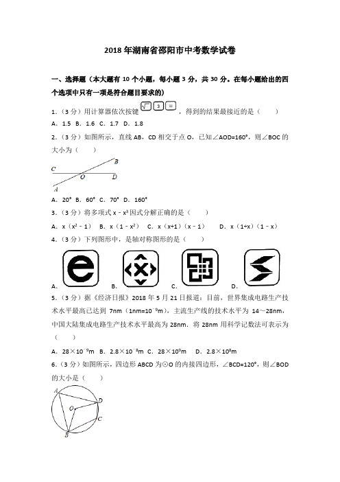 【精编】湖南省邵阳市2018年中考数学试题(含解析)