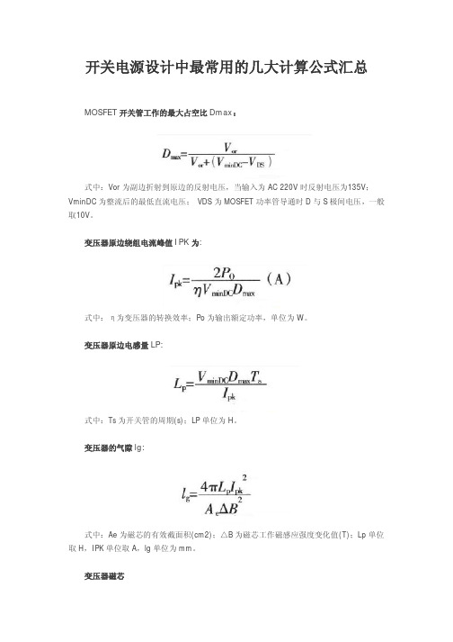 开关电源设计中最常用的几大计算公式汇总