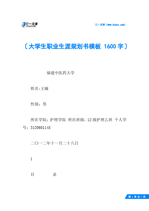 大学生职业生涯规划书模板 1600字