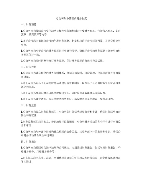 总公司集中管理的财务制度