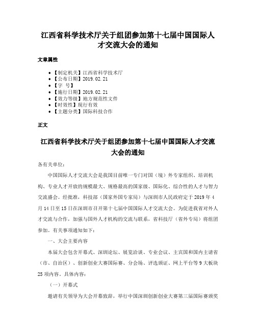 江西省科学技术厅关于组团参加第十七届中国国际人才交流大会的通知