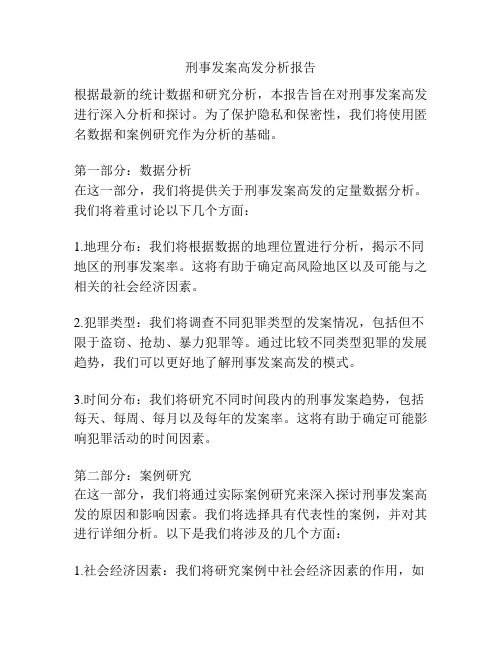 刑事发案高发分析报告