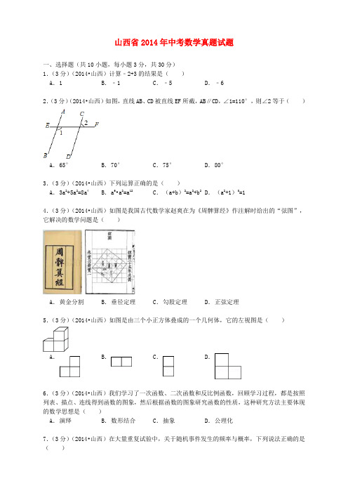 山西省2014年中考数学真题试题(含解析)