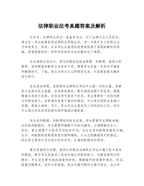 法律职业法考真题答案及解析