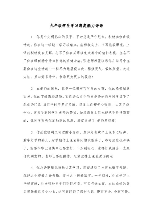 九年级学生学习态度能力评语（四篇）