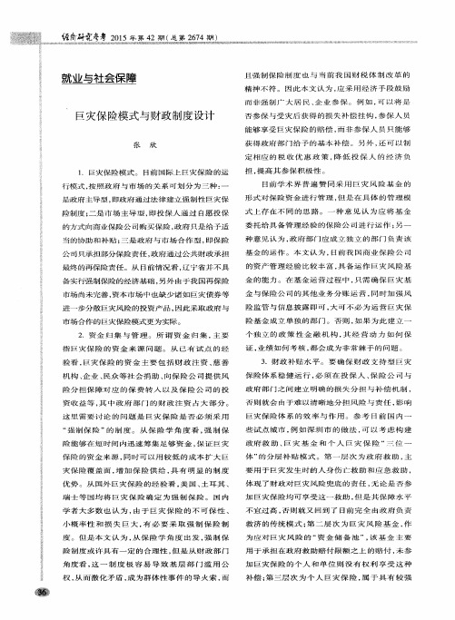 巨灾保险模式与财政制度设计