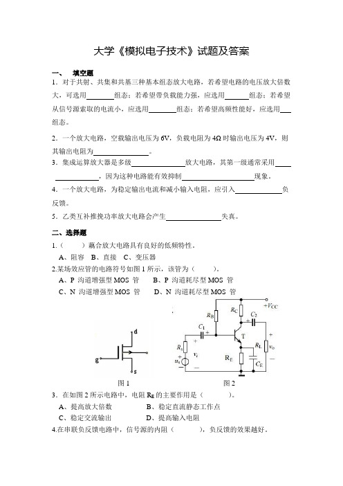 大学《模拟电子技术》复习试题及参考答案(六)