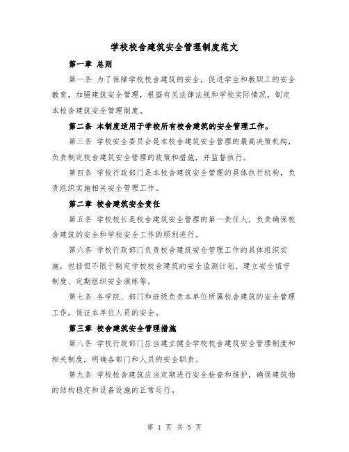 学校校舍建筑安全管理制度范文(三篇)