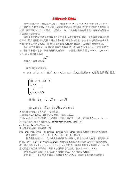 最新-初中数学背景知识13 有用的待定系数法素材 人教