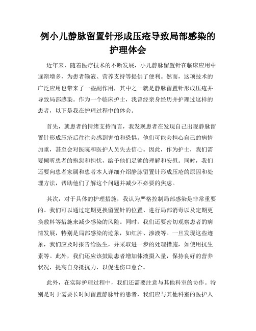 例小儿静脉留置针形成压疮导致局部感染的护理体会