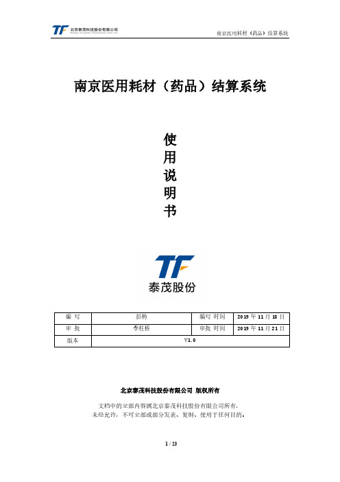 南京医用耗材(药品)结算系统用说明书