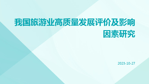 我国旅游业高质量发展评价及影响因素研究