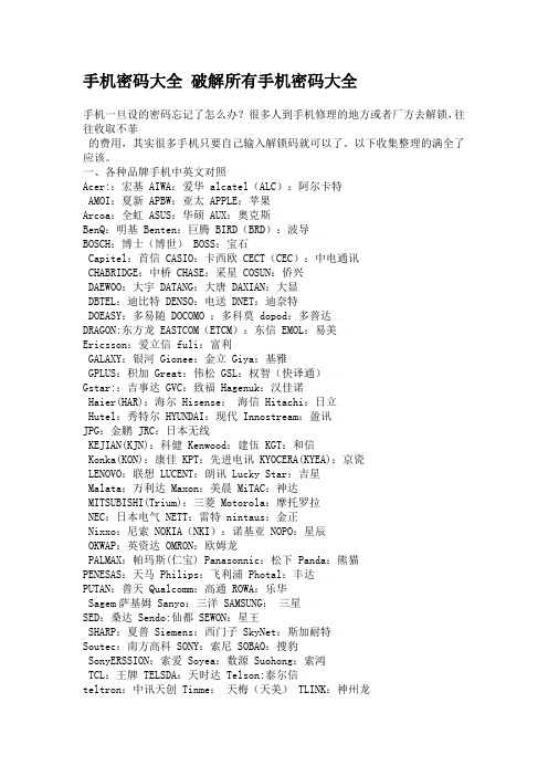 手机密码大全 破解所有手机密码大全