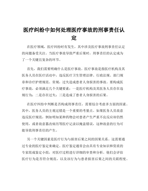 医疗纠纷中如何处理医疗事故的刑事责任认定