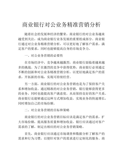 商业银行对公业务精准营销分析