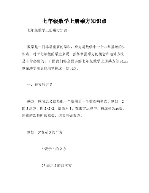 七年级数学上册乘方知识点