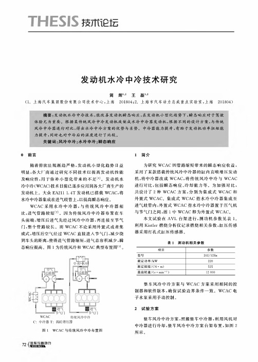 发动机水冷中冷技术研究