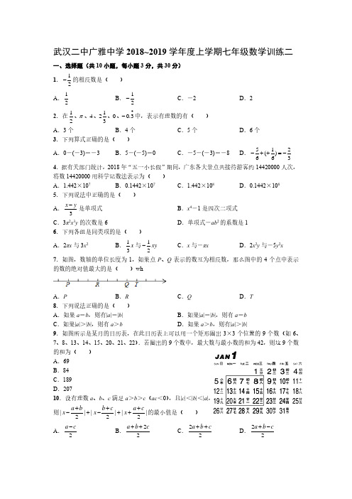 武汉二中广雅中学2018~2019学年度上学期七年级数学训练卷(二)