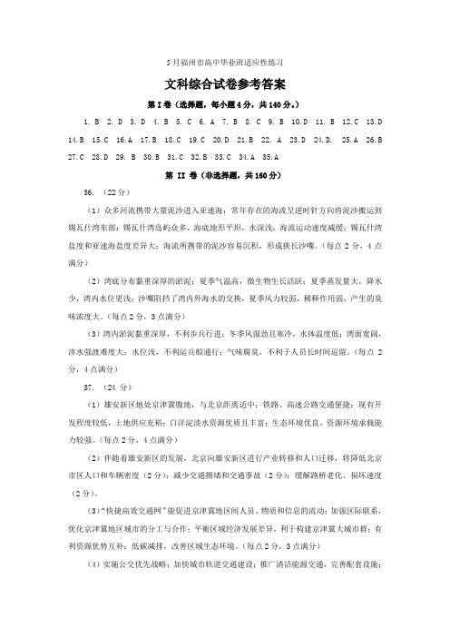 2021年5月福州市高中毕业班适应性练习文科综合卷参考答案