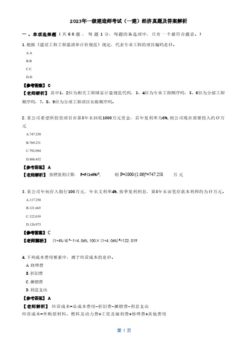 2023年一级建造师考试(一建)经济真题及答案解析