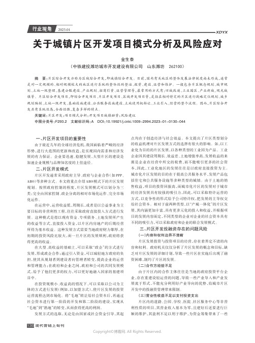 关于城镇片区开发项目模式分析及风险应对