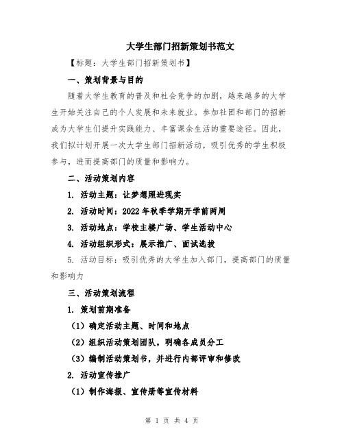 大学生部门招新策划书范文