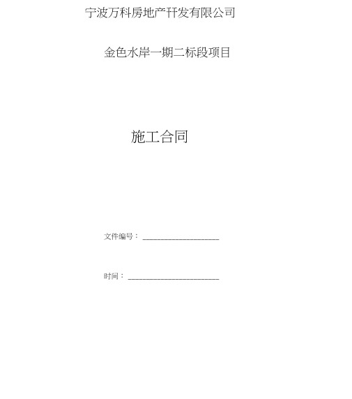 b2018万科地产建筑施工总承包合同_65页