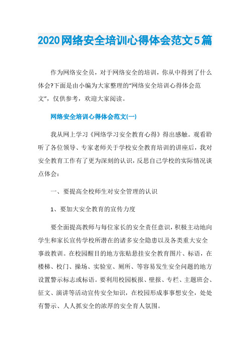 2020网络安全培训心得体会范文5篇