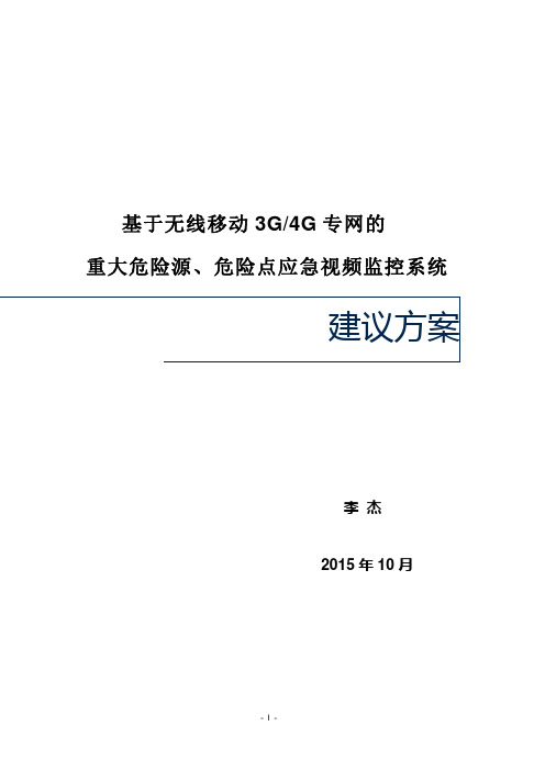 危险源与危险品4G(烟花爆竹销售点)无线监控系统