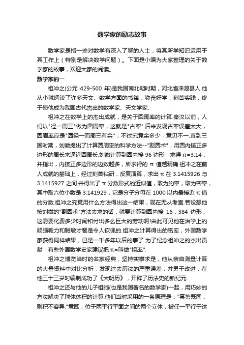 数学家的励志故事