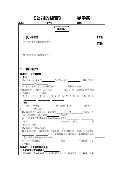 《公司的经营》导学案