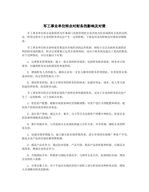 军工事业单位转企对财务的影响及对策