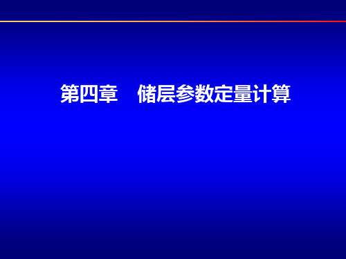 第4章 储层参数定量计算