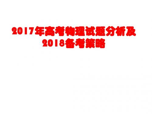 2017年高考物理试题分析及2018备考策略118PPT