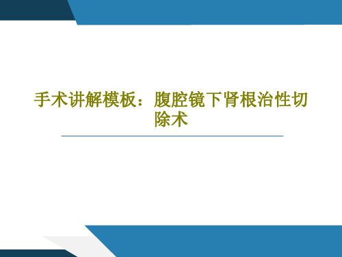 手术讲解模板：腹腔镜下肾根治性切除术共36页