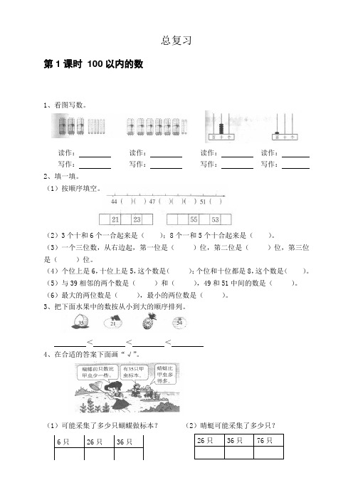 人教版一年级数学下册每课一练：第8单元(优质)