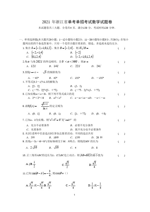 2021年浙江省单考单招数学考试卷