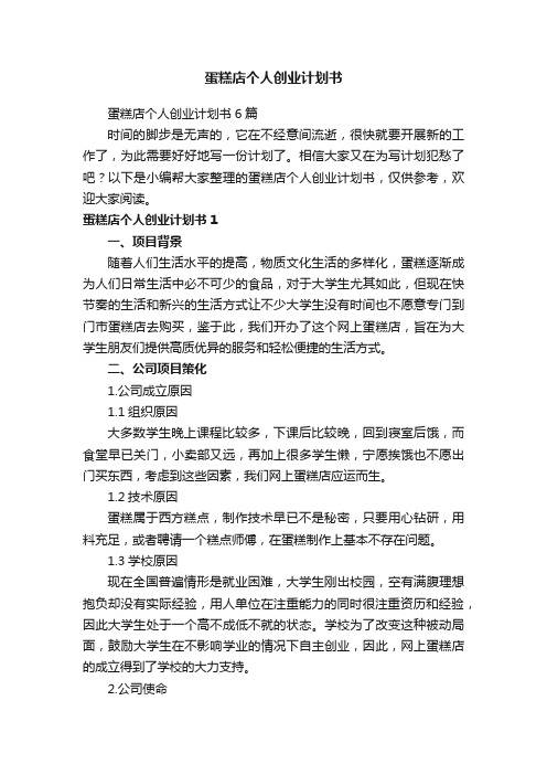 蛋糕店个人创业计划书6篇