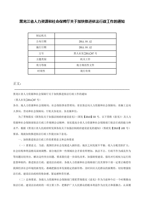 黑龙江省人力资源和社会保障厅关于加快推进依法行政工作的通知-黑人社发[2011]67号