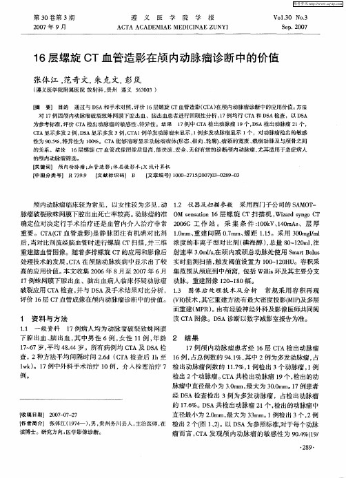 16层螺旋CT血管造影在颅内动脉瘤诊断中的价值