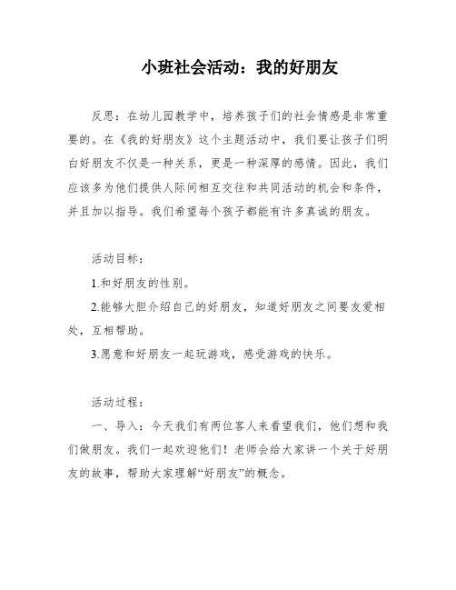 小班社会活动：我的好朋友