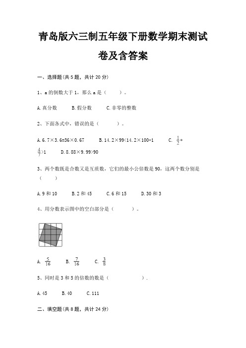 青岛版六三制五年级下册数学期末测试卷及含答案