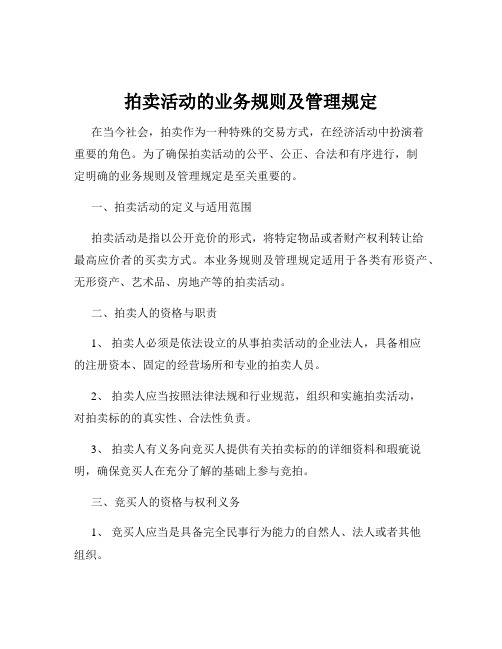 拍卖活动的业务规则及管理规定