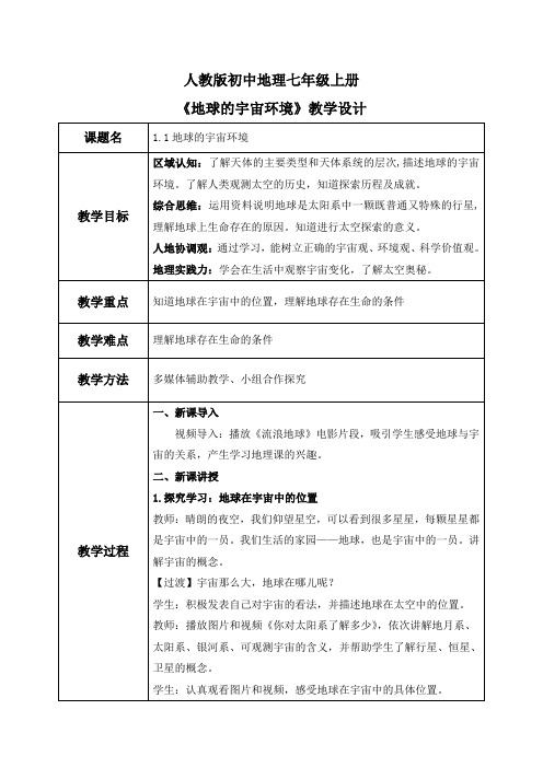 1.1地球的宇宙环境(教案)-2024-2025学年最新人教版七年级上册地理