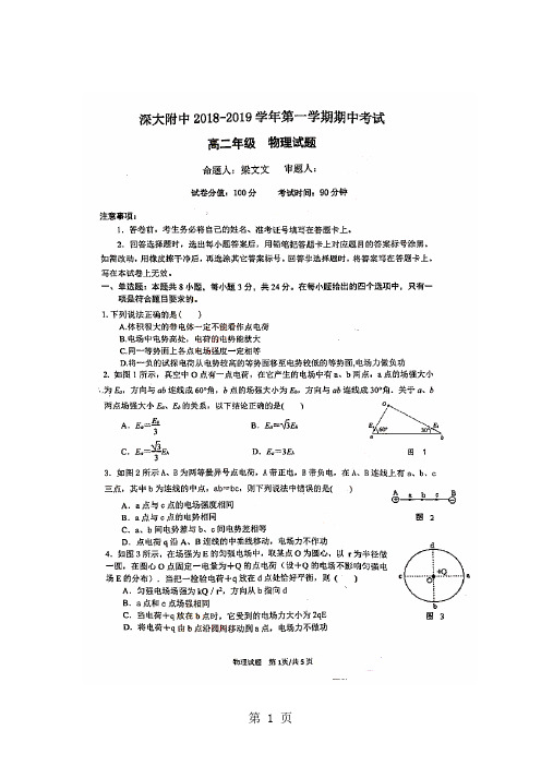 广东省深圳市深大附中第一学期期中考试高二物理试题(图片版 )