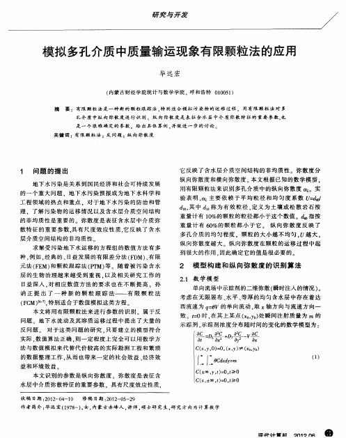 模拟多孔介质中质量输运现象有限颗粒法的应用