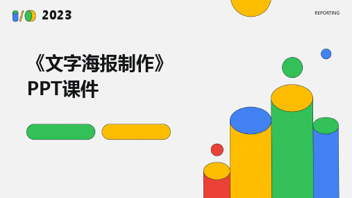 《文字海报制作》课件