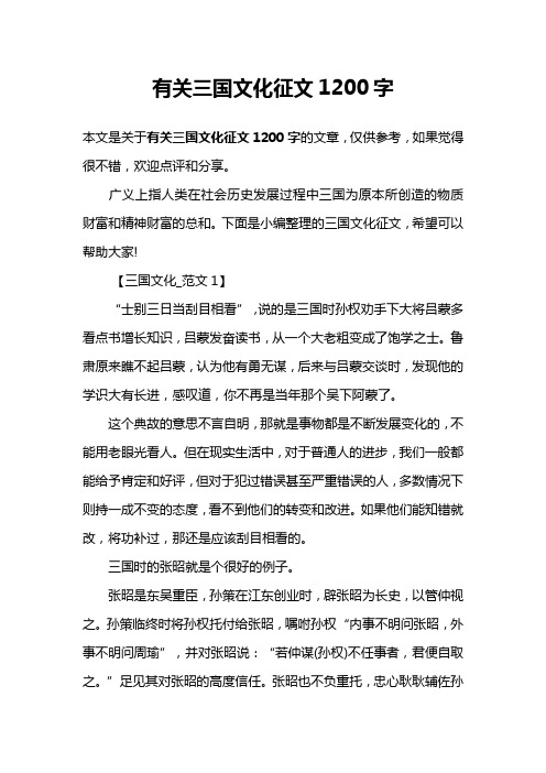 有关三国文化征文1200字