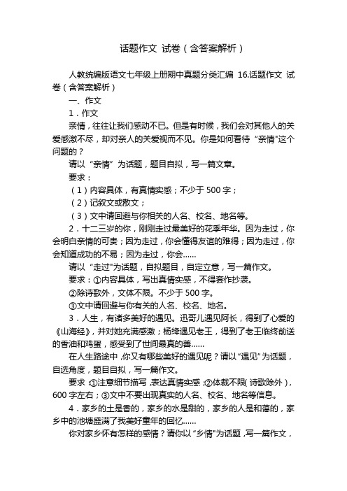 话题作文 试卷(含答案解析)_1